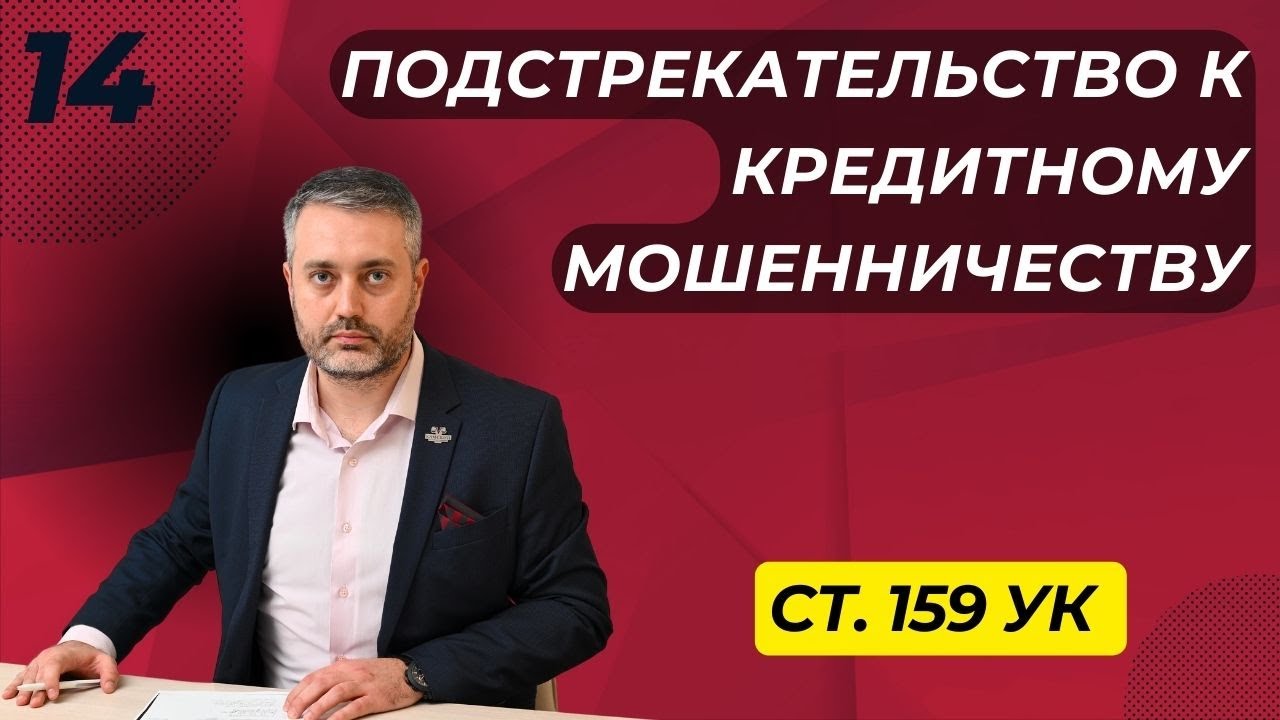 Мошенничество #14 Подстрекательство к мошенничеству в сфере кредитования ч. 4 ст. 33, ст. 159.1 УК