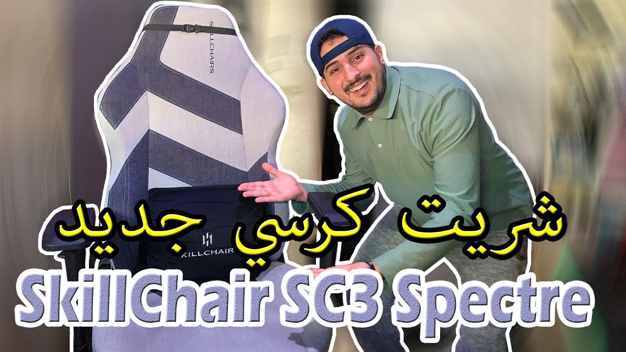 SkillChairs SC3 Spectre Gaming Chair Review 🤑 شريت كرسي جديد واش يستاهل تشريه؟