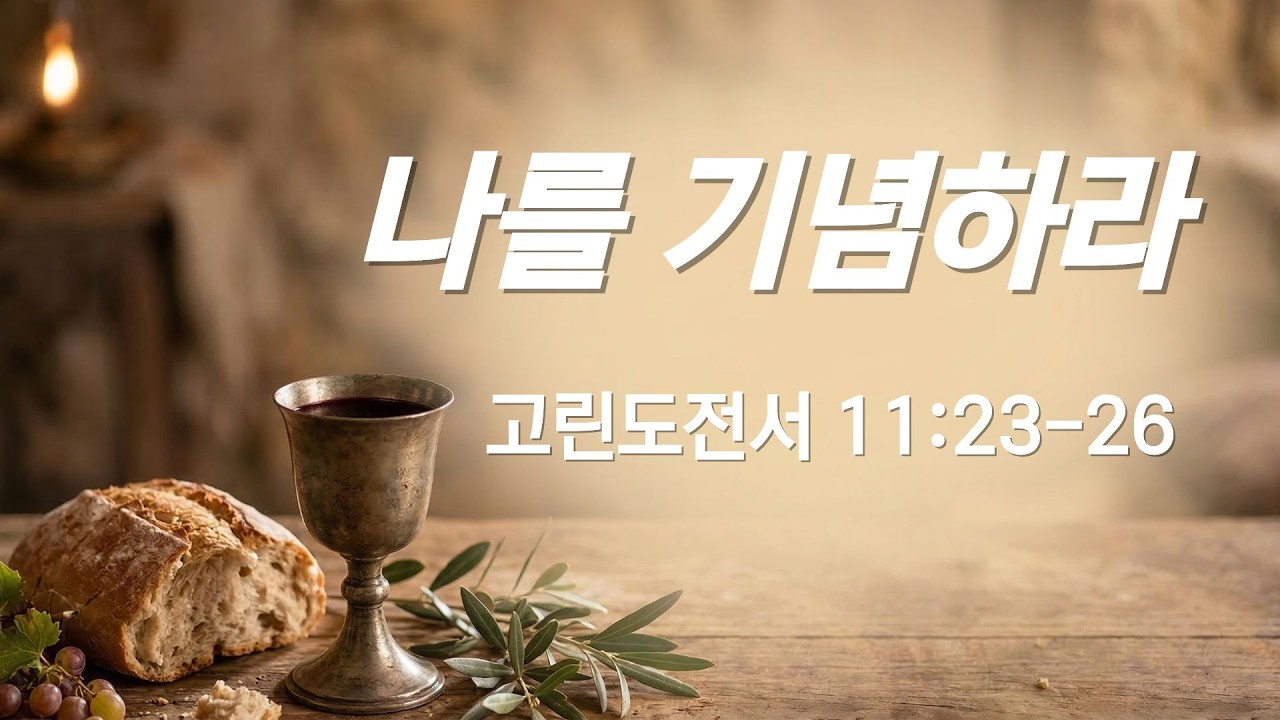 ｜주일 3부 예배｜26년 03월 15일｜증가성결교회｜