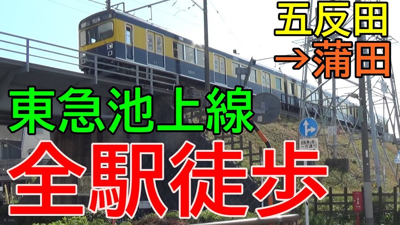 [再編集]【全駅徒歩#5】東急池上線 五反田から蒲田まで各駅徒歩