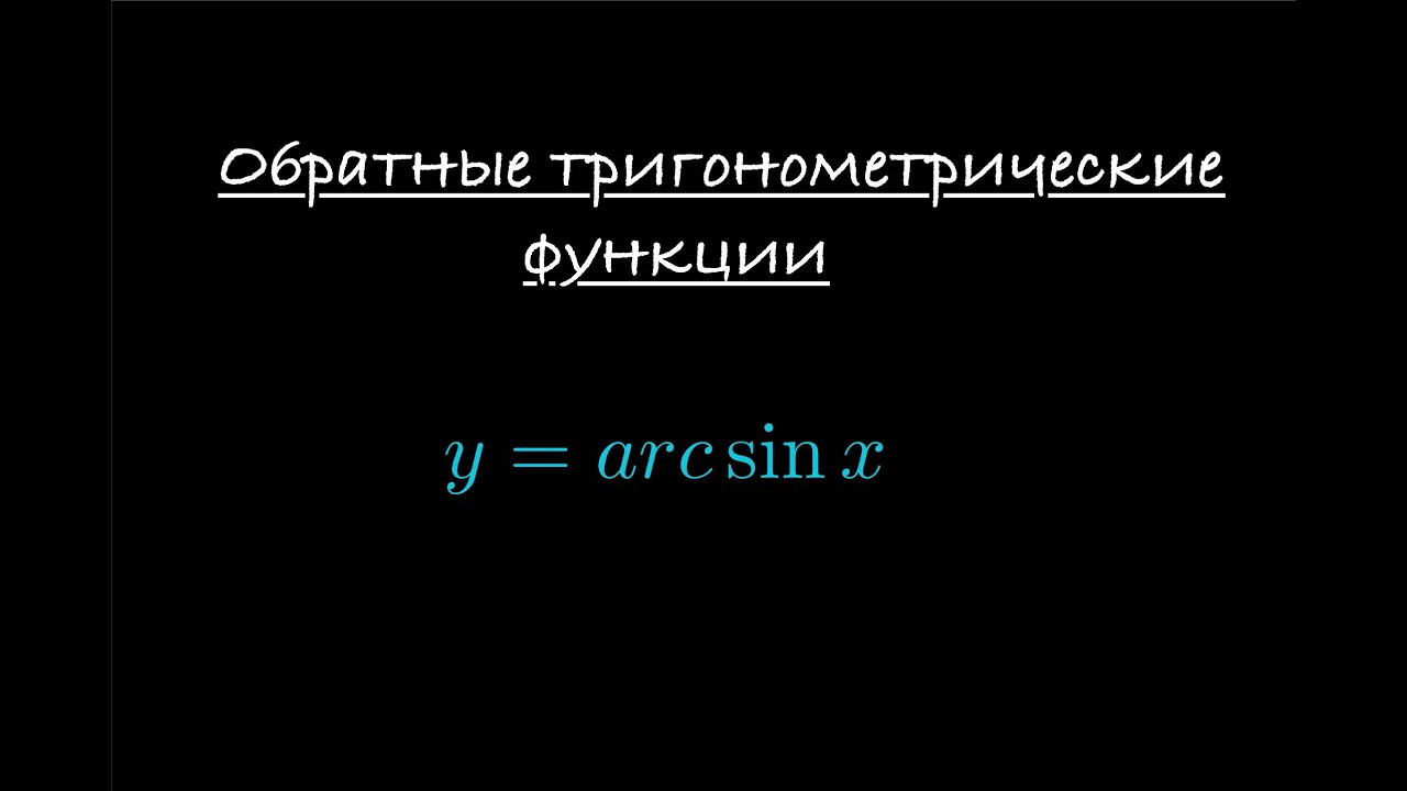 Обратные тригонометрические функции: y = arcsin(x)