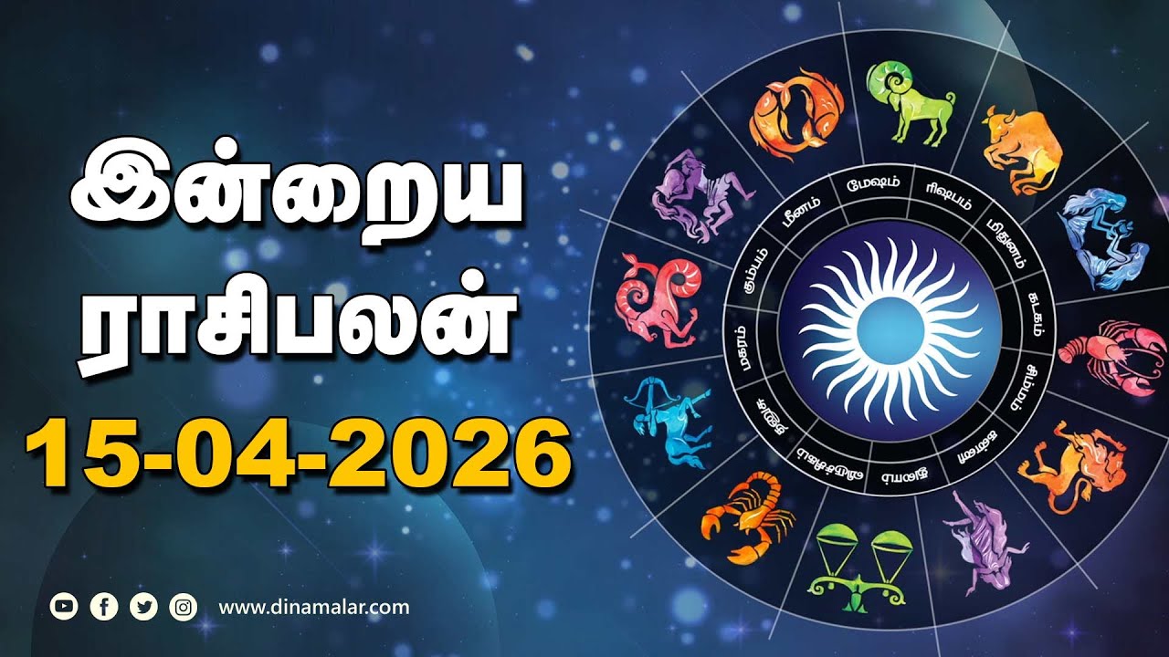 இன்றைய ராசிபலன் | 15 - April - 2026 | Horoscope Today | Dinamalar
