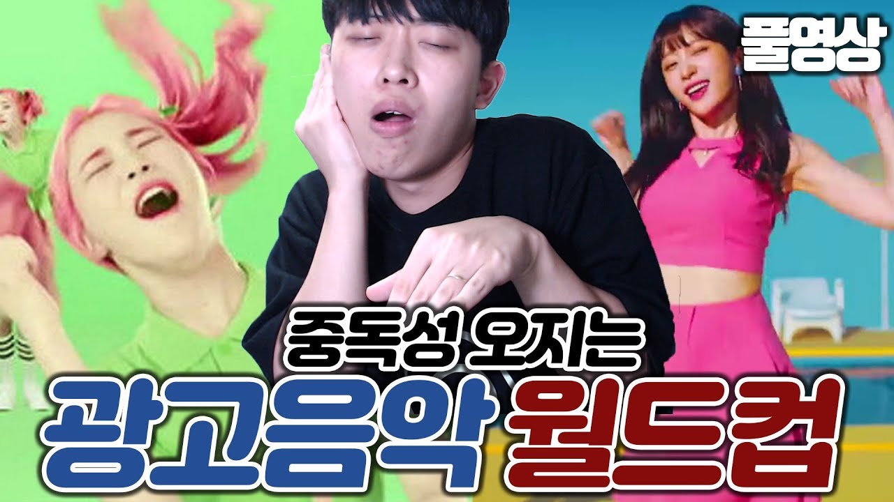 중독성 오지는 광고음악 월드컵ㅋㅋㅋ 후보들 개쩐다ㅋㅋㅋ | 주둥이방송