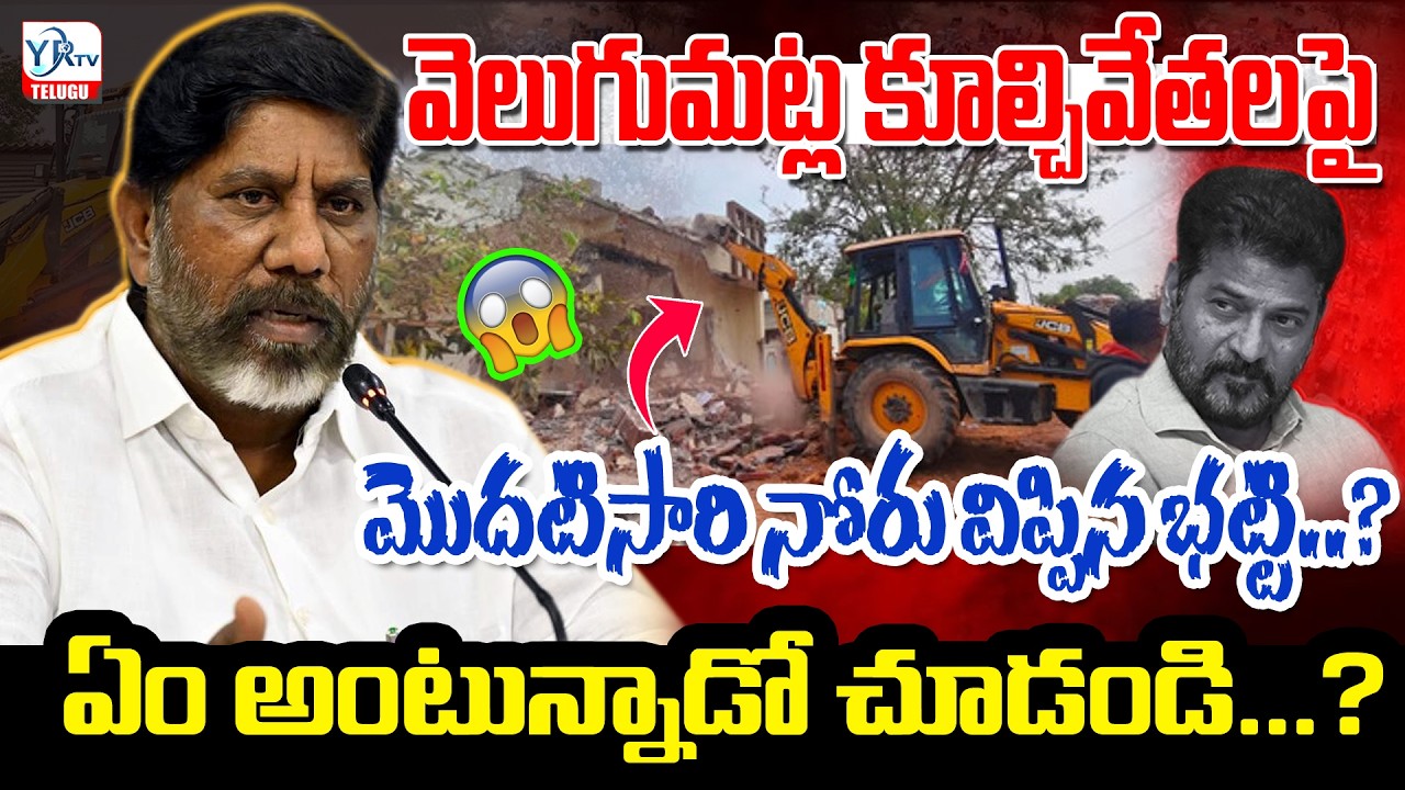 వెలుగుమట్ల కూల్చివేతలపై నోరు విప్పిన భట్టి...? | Deputy CM Bhatti Vikramarka | YR TV TELUGU