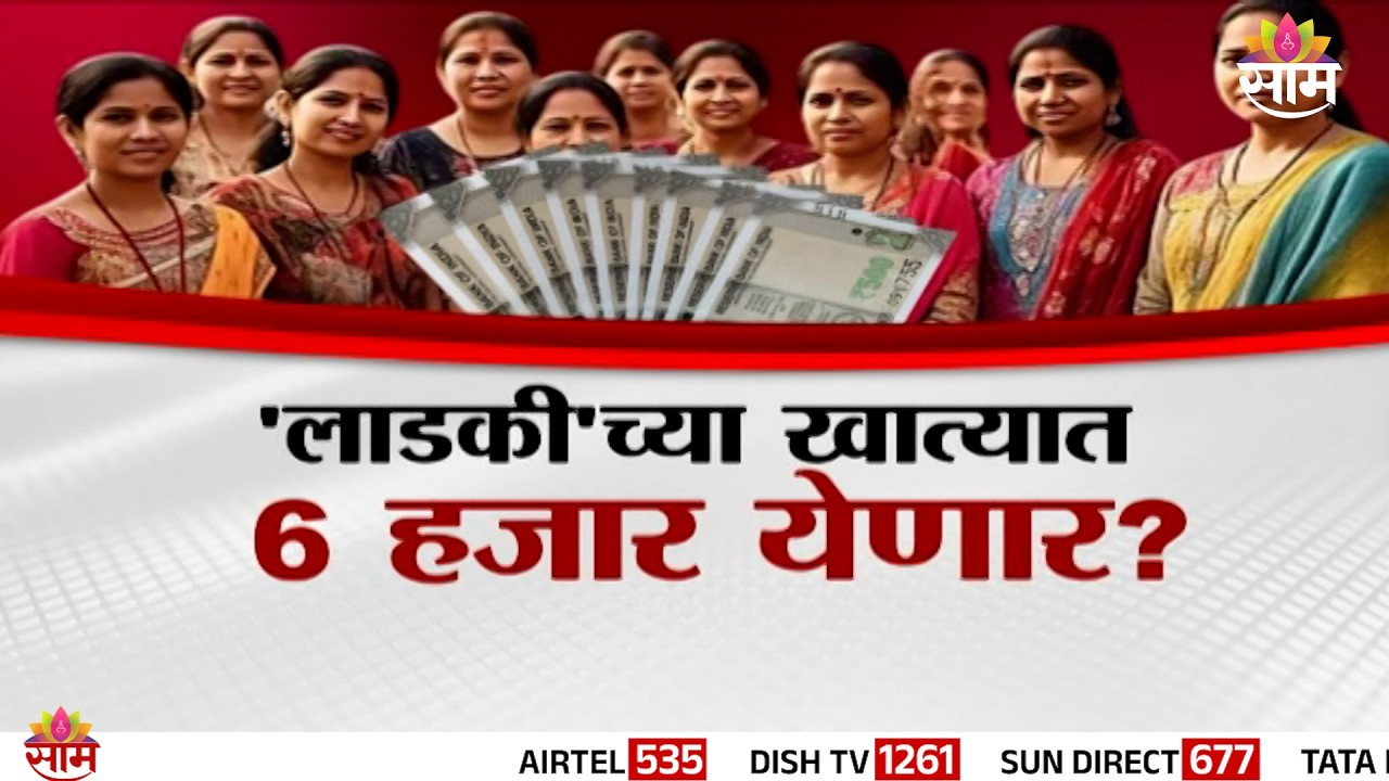 'लाडकी'च्या खात्यात 6 हजार येणार? | Special Report | Ladki Bahin Yojana