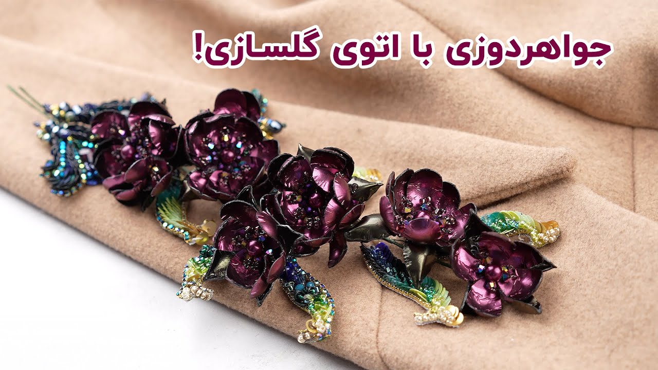 جدید ترین روش جواهردوزی با آفاق امیریان / Sequin Embroidery