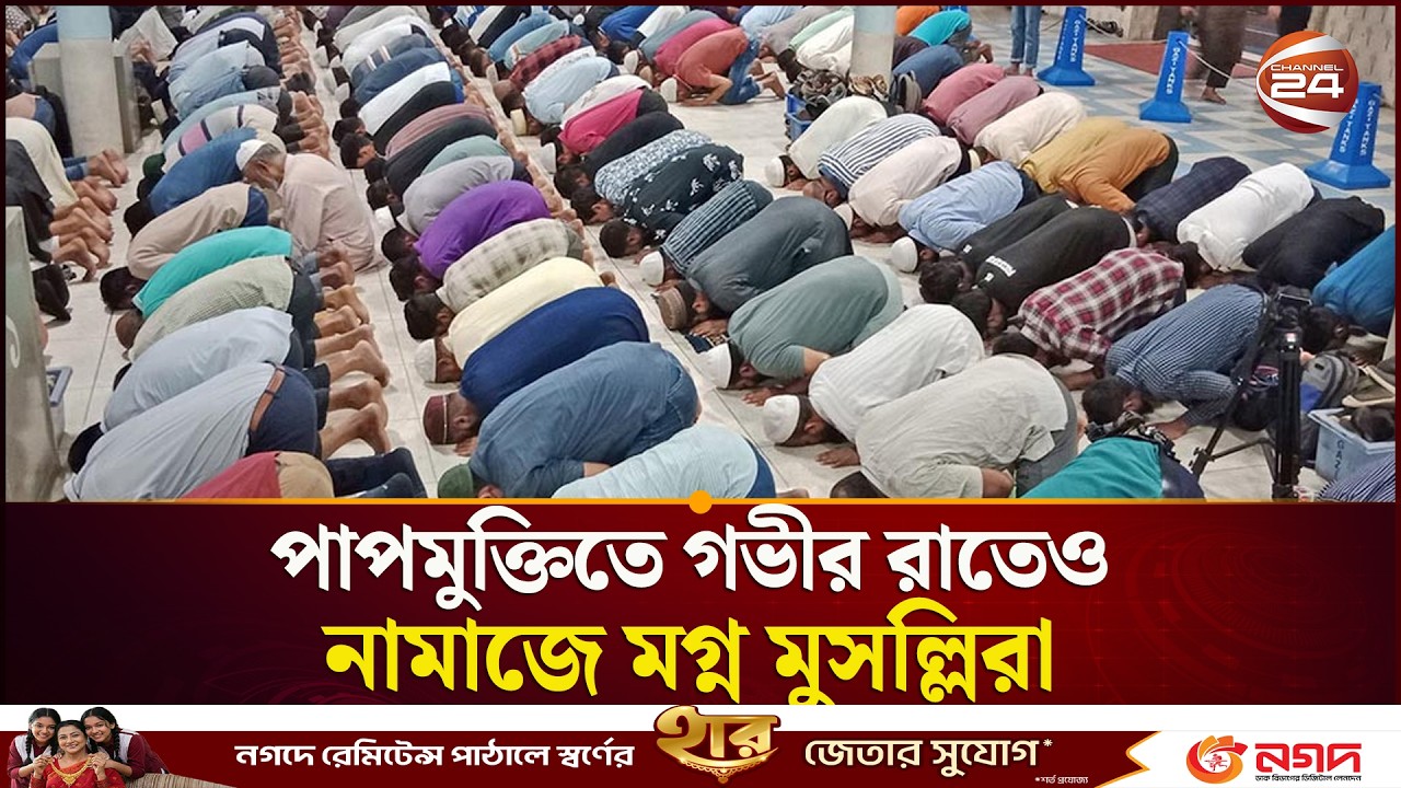 পাপমুক্তিতে গভীর রাতেও নামাজে মগ্ন মুসল্লিরা | Shab e Qadr | Channel 24