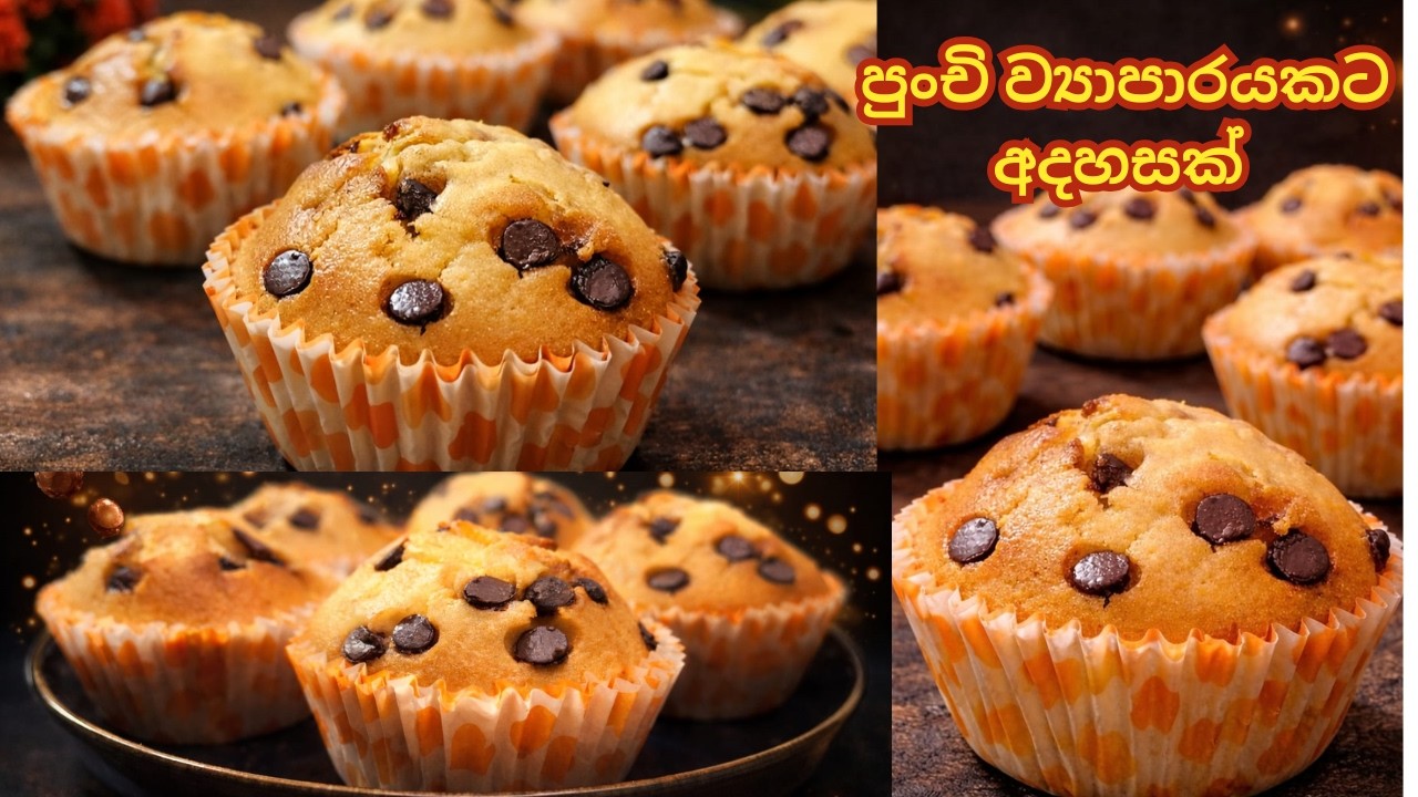 ලොකු ලොකු ගණන් දීලා ගන්න චොක්ලට් චිප්ස් මෆින් ගෙදරින් |chocolate chips muffins 