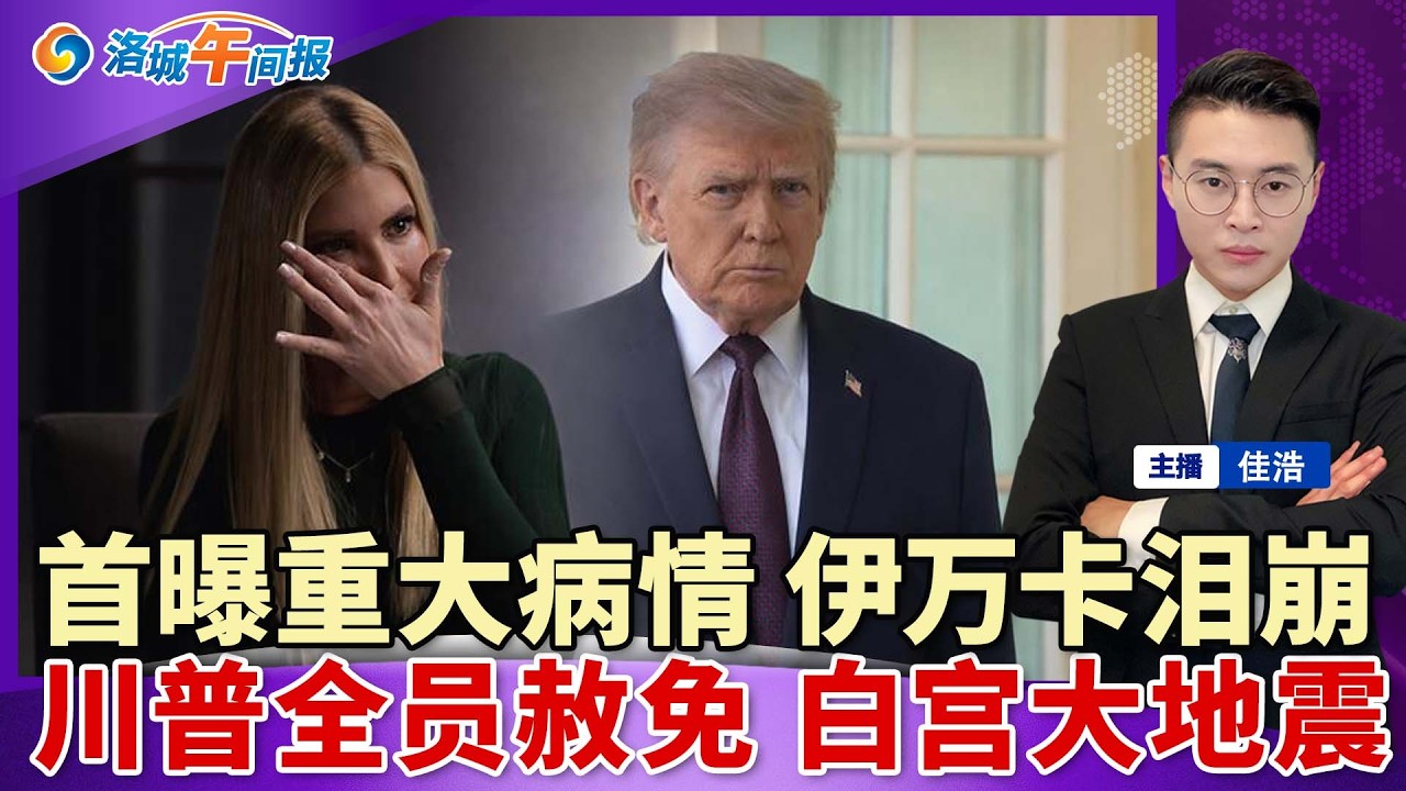 首曝重大病情！伊万卡当场泪崩！川普宣布全员赦免 白宫大地震！ICE包围中国留学生 当街带走；美移民拘留人数大跌12%；美15舰赴海湾 执行封锁；原油重回$100 川普承认长期难降价；洛城午间报0413