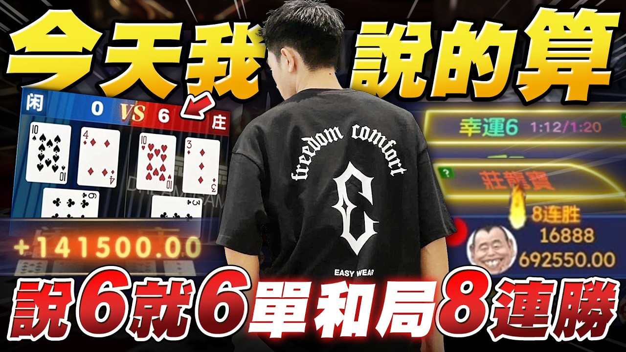 【百家樂】當著所有觀眾面預判了幸運6的到來【遠離賭博，不賭為贏】#百家樂 #百家樂教學