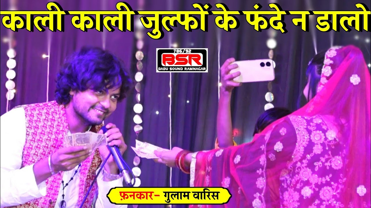 Gulam Waris | New ghazal | काली काली जुल्फों के फंदे न डालो | Maihar MP qawwali |