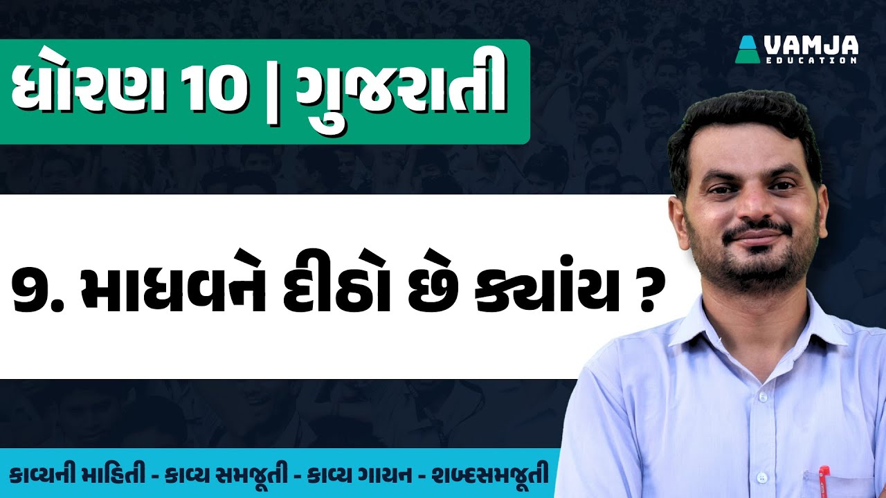 std 10 gujarati chapter 9 | madhav ne ditho che kyay | dhoran 10 gujarati