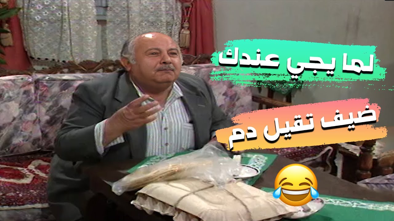 لما يجي عندك ضيف تقيل دم و ما بروح الا لحتى يتعشا 🤦‍♂️🤦‍♂️🤣🤣🤣مسلسل عيلة خمس نجوم 😍