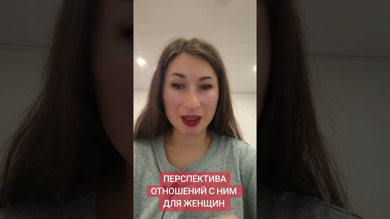 ПЕРСПЕКТИВА НОВЫХ ОТНОШЕНИЙ. ДЛЯ ЖЕНЩИН 