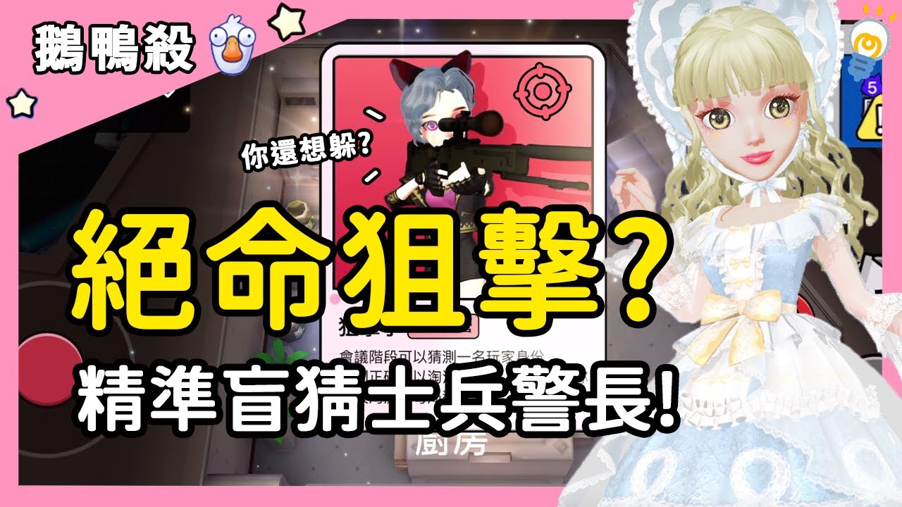 【鵝鴨殺】絕命狙擊？精準盲猜士兵警長！| WePlay
