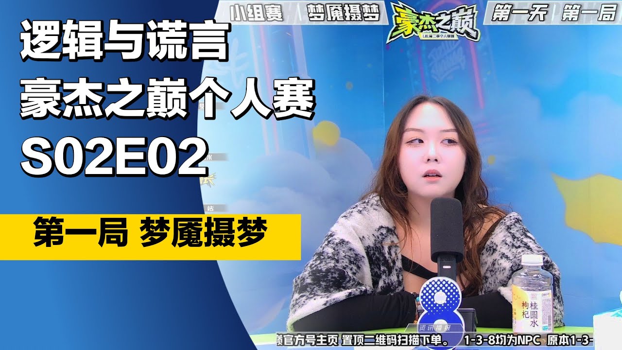 #狼人杀 #豪杰之巅个人赛 S02E02 第一局 #梦魇摄梦 #LAL逻辑与谎言 #TheWerewolves