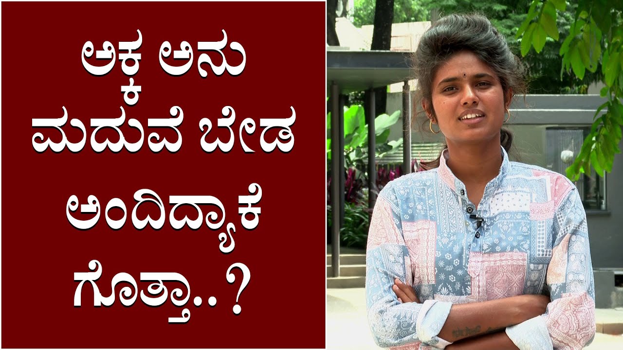 ನಿಜಕ್ಕೂ ಈ ಅನು ಅಕ್ಕ ಯಾರು ಗೊತ್ತಾ..? | Akka Anu Details | Suvarna News