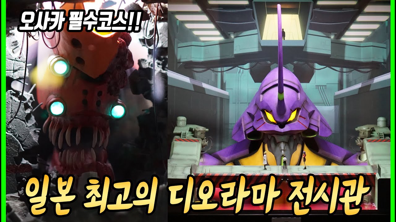 일본 최고의 에반게리온 디오라마 #오사카