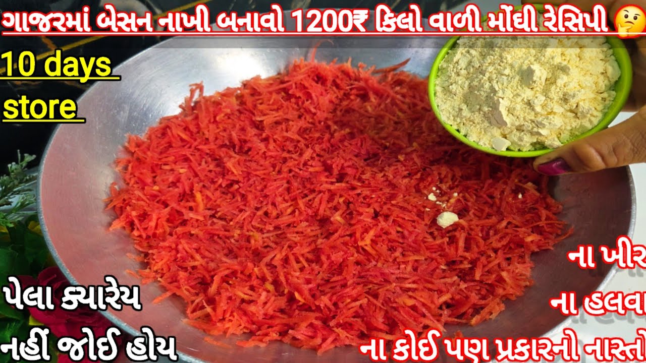 ગાજરમાં ચણાનો લોટ ઉમેરી બનાવો બજારમાં મળતી 1200₹ કિલો વાળી મોંઘી રેસીપી || Carrot Sohan gajarkahalwa