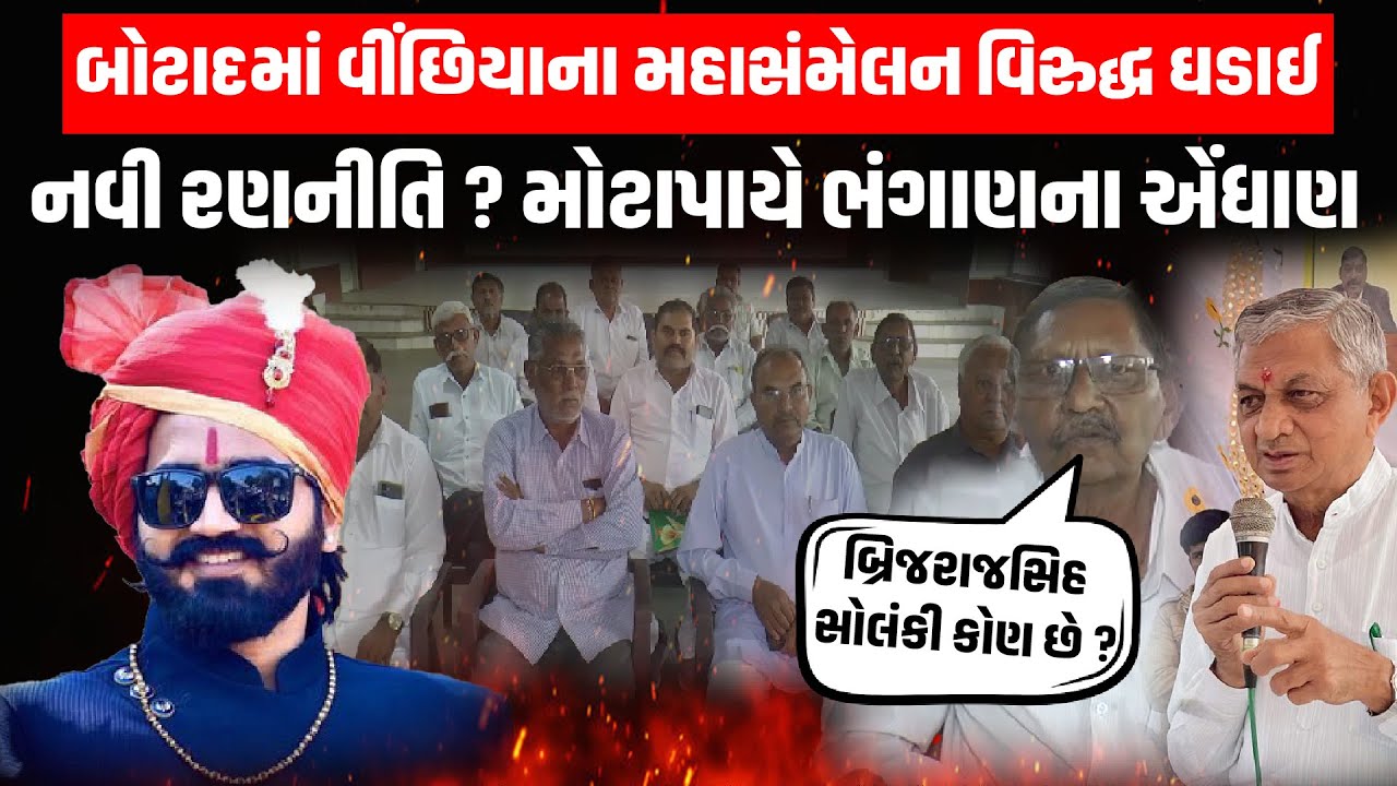 Vinchhiya માં Koli Samaj ના સમેલન પહેલા Botad માં મહાસંમેલન વિરુદ્ધ ઘડાઈ નવી રણનીતિ ?