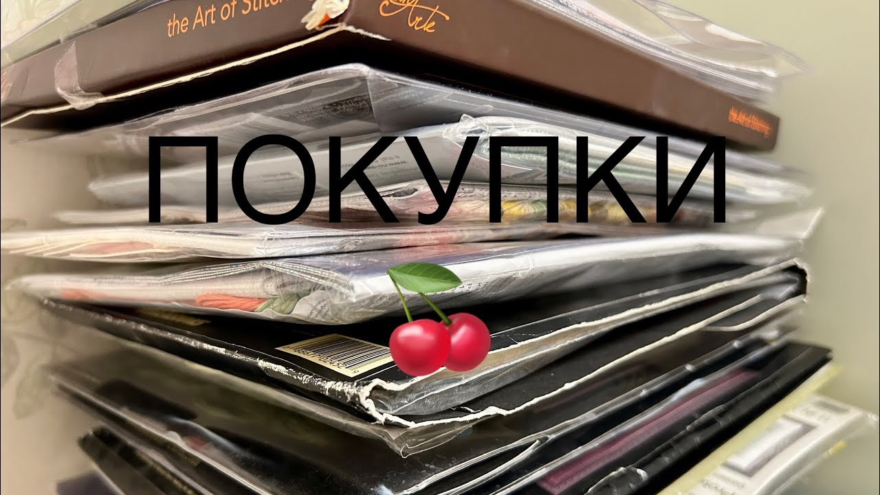 # 25 ПОКУПКИ. Как дела? Dimensions. Panna. Bucilla. Xiu Crafts.