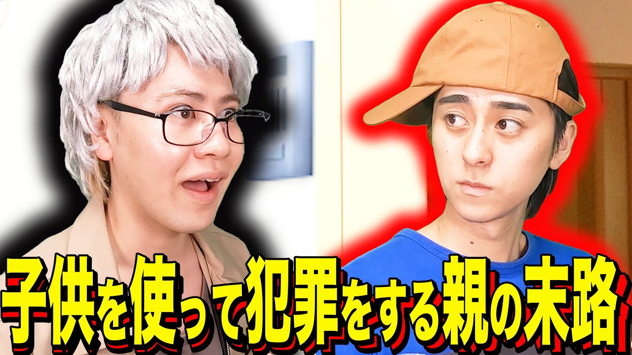 【末路コント】子供を使って犯罪をする親の末路