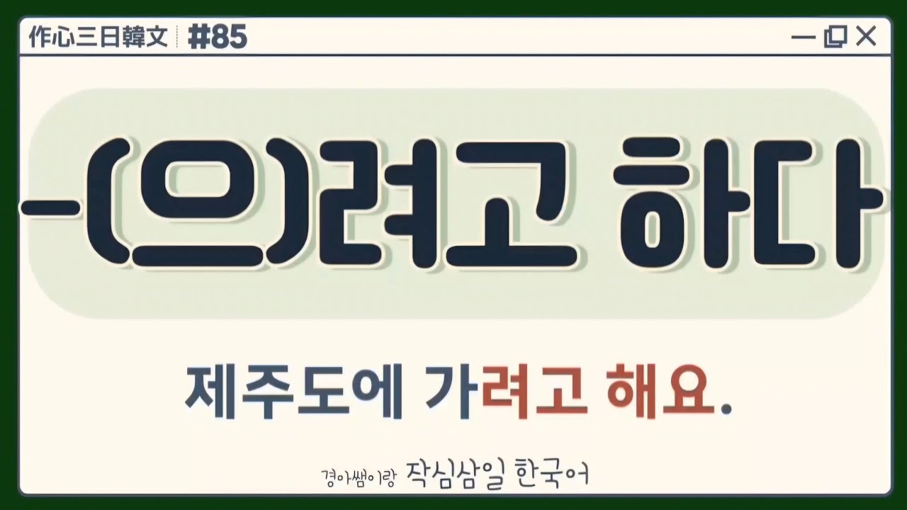 [#85] V-(으)려고 하다  要V，打算V