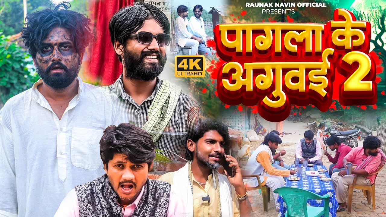 पागला के अगुवई 2 || PAGALA KE AGUWAi 2 || BHOJPURI COMEDY VIDEO || RAUNAK NAVIN || DIPESH SHARMA
