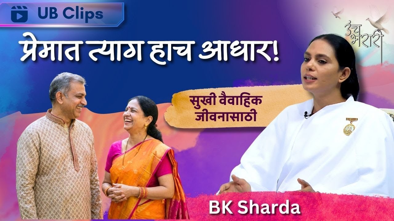 स्वयंपाकातील मीठ कमी-जास्त आणि नात्यातील गोडवा | Unch Bharari - Clips | BK Sharda | Parenting