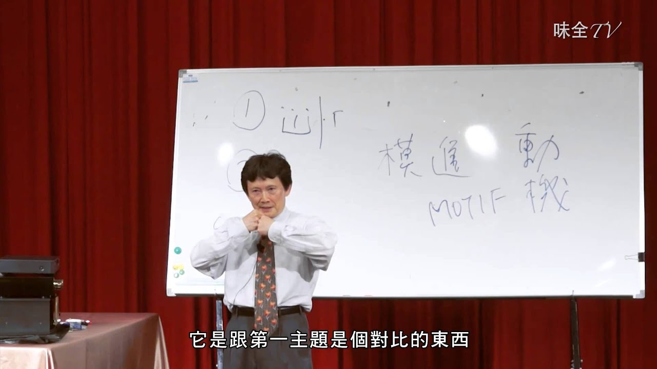 【味全TV】劉岠渭賞古典樂（一） 慷慨激昂的《命運交響曲》