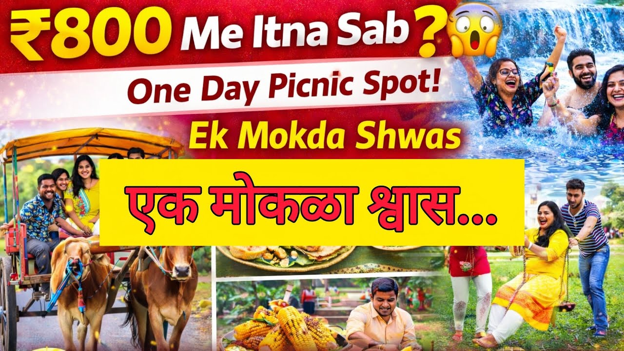 ₹800 Me Full Day Picnic 😱#Ek Mokda Shwas One Day Picnic Spot#picnicspot #naturelove#villagevibesspot