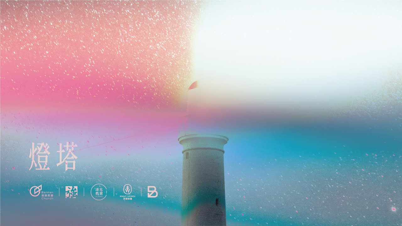 燈塔｜2022 旌旗青年專輯《 燈塔 》｜旌旗音樂