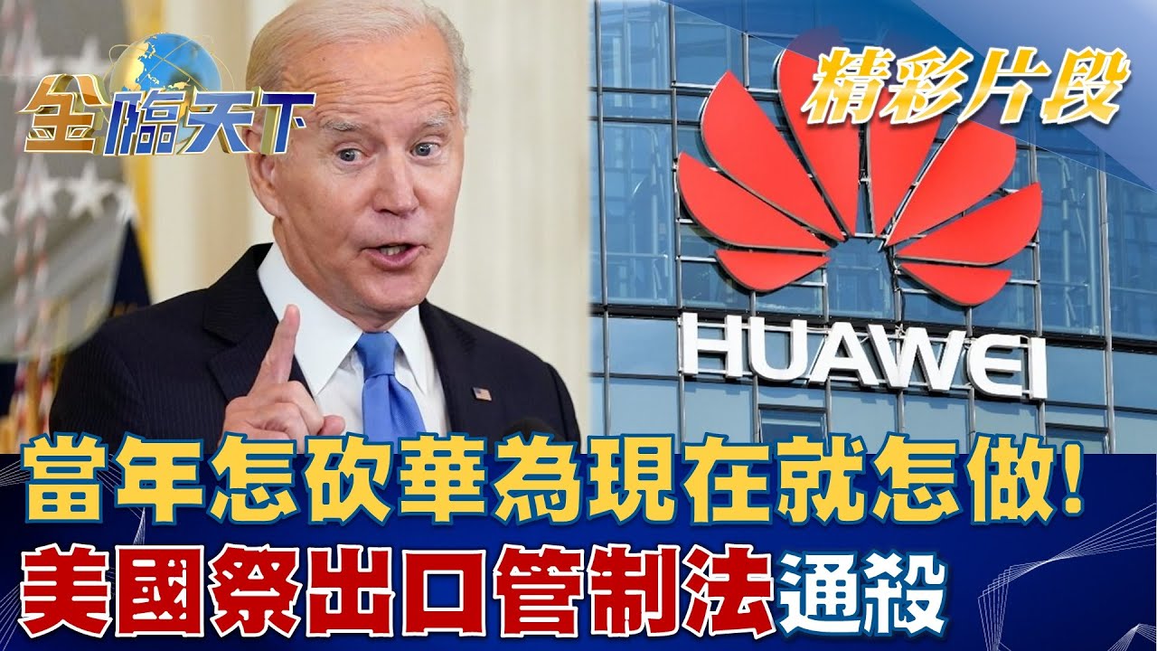 當年怎砍華為現在就怎做！美國祭出口管制法通殺 │金臨天下 20221004