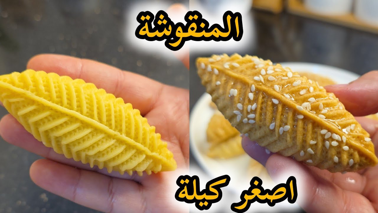 حلويات العيد رقم 2/حلوة المنقوشة باصغر كيلة  وصفة ناجحة وتجي معسلة للقلب 