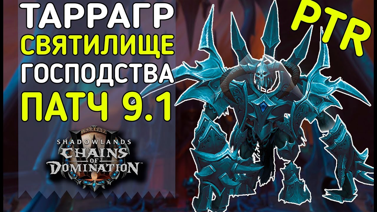 1️⃣ (Обзор) Таррагра - Святилище Господства1️⃣ WoW Patch 9.1 PTR Shadowlands Chains of Domination⚔️