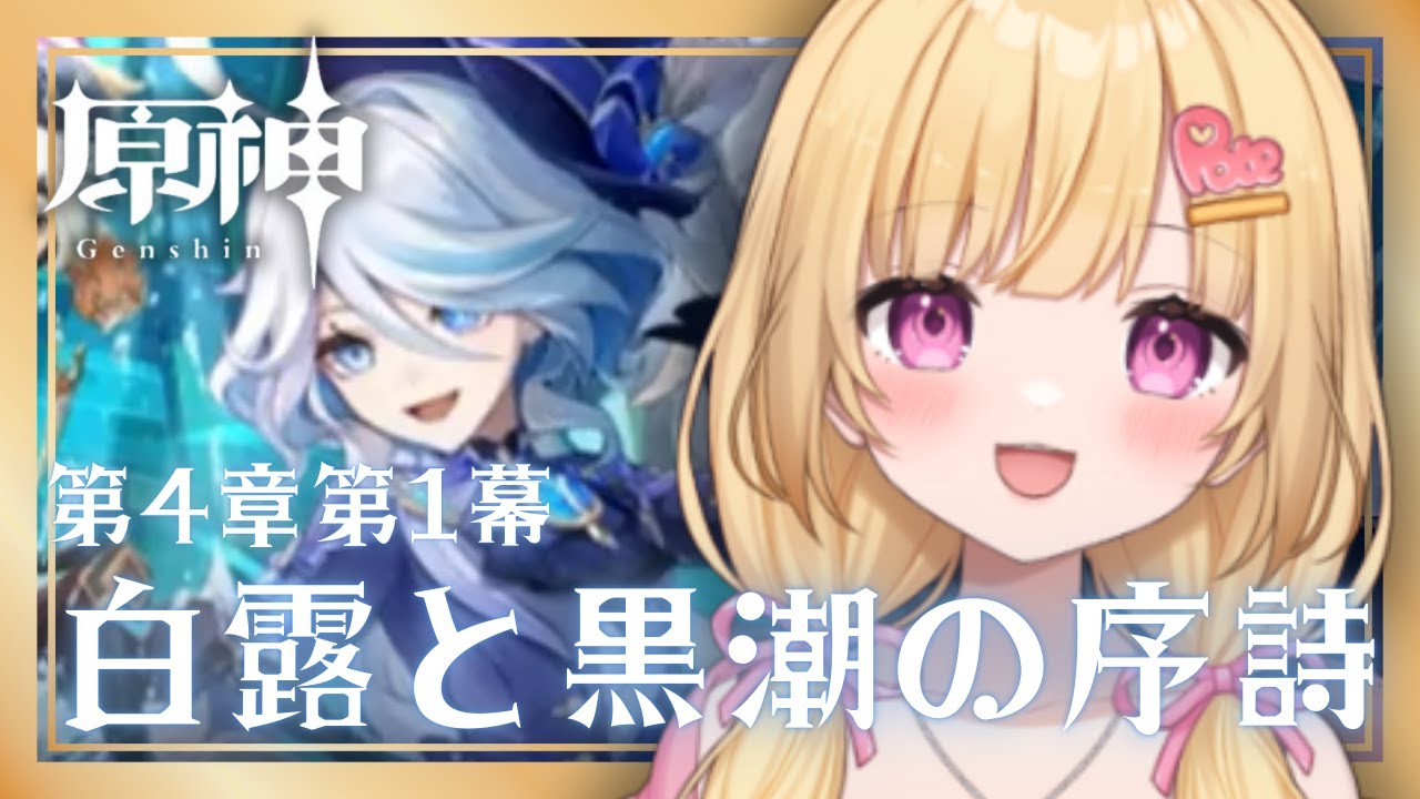 【#原神 】第4章1幕！事件が起こりましたので探偵になって見せます！！【いもいぽて】#新人VTuber #Vtuber #初見