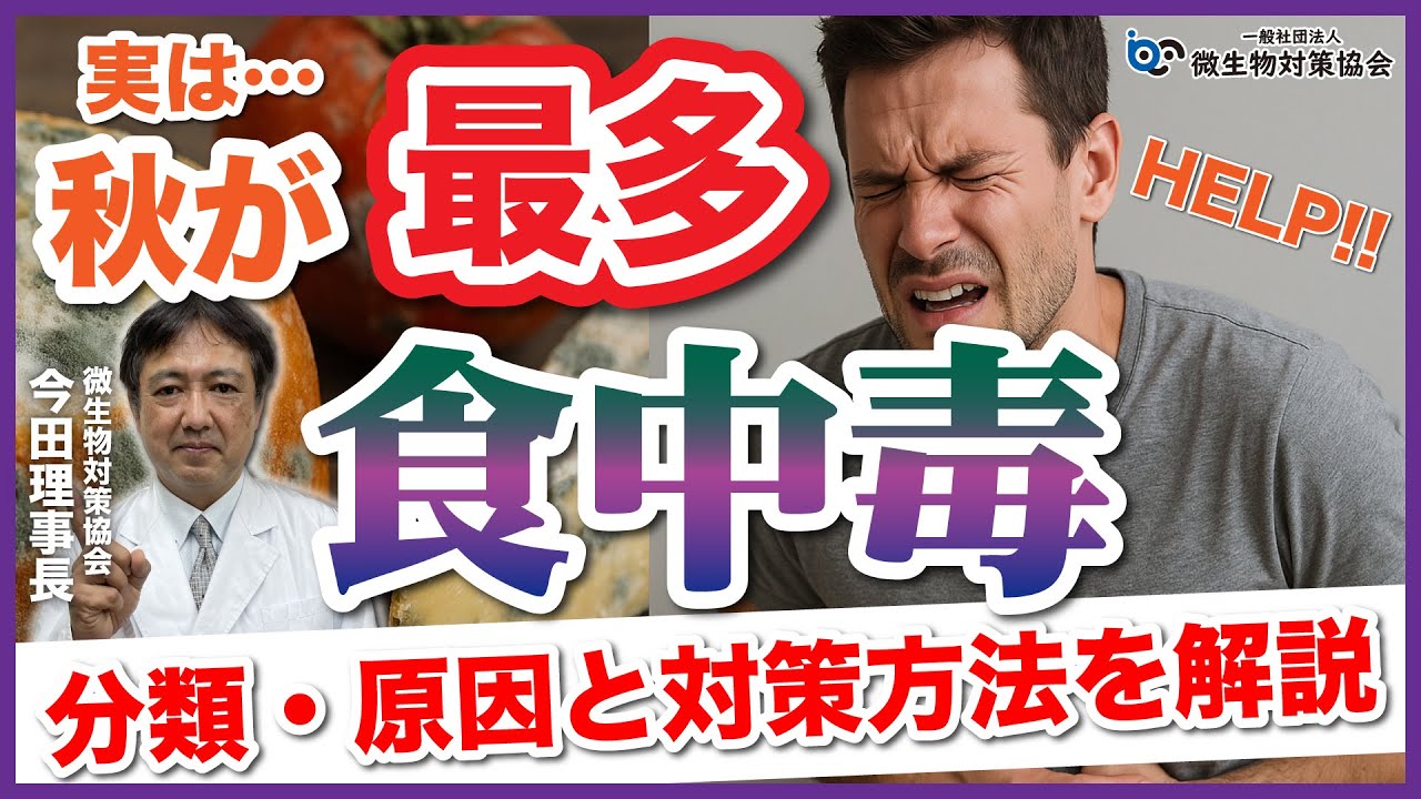 【食中毒】秋が発生件数No.1【カンピロバクター・サルモネラ菌・ウェルシュ菌】原因と対策