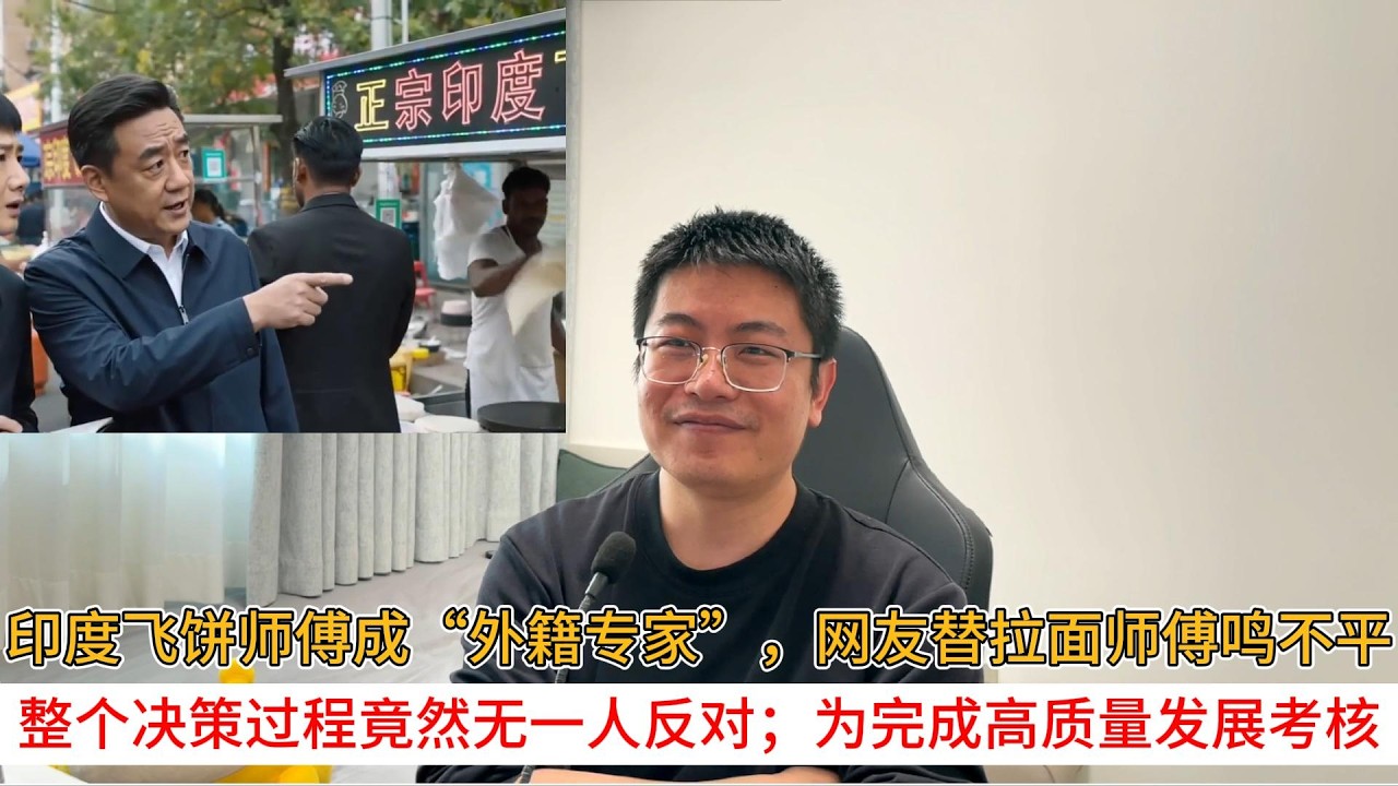印度飞饼师傅成“外籍专家”，网友替拉面师傅鸣不平；整个决策过程竟然无一人反对；为完成高质量发展考核
