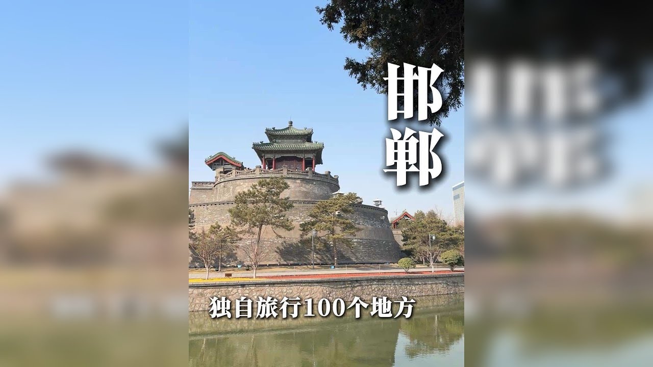 一个人游中国第54站：邯郸。