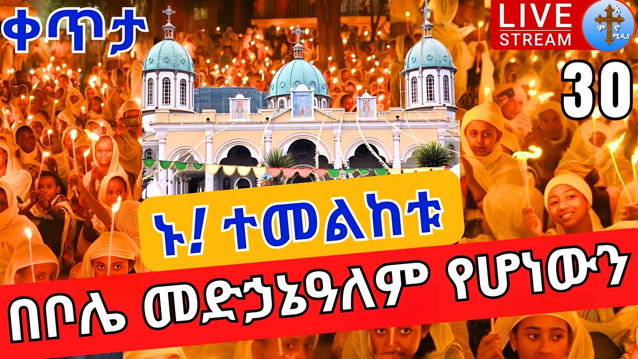 ❗️❗️ኑ! ተመልከቱ❗️❗️በቦሌ መድኃኔዓለም የሆነው ❗️❗️ጉባኤ ቅዱስ ዮሐንስ መጋቢት 30 || EOTC Live from Bole medhanialem Apr 8