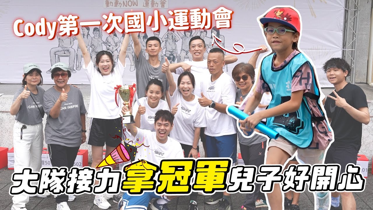 這次我們拿到冠軍啦，Cody第一次小學運動會｜彼得爸與蘇珊媽