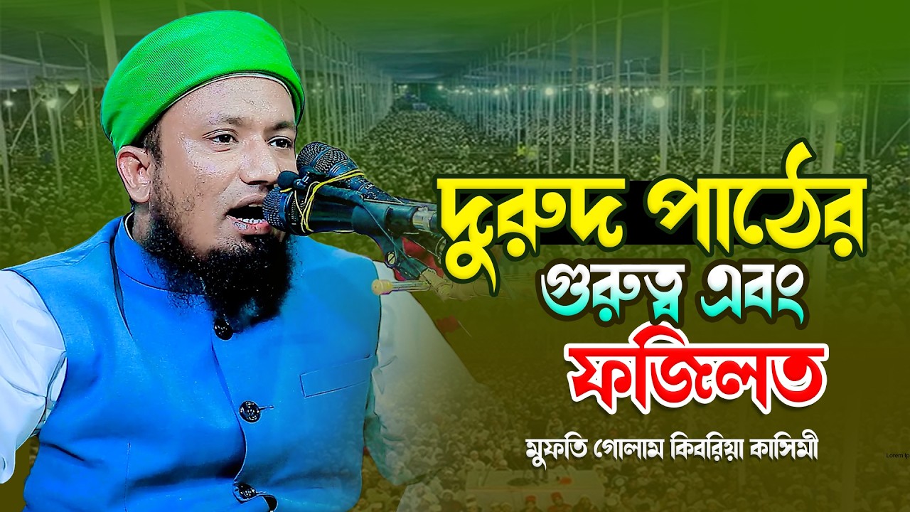 দুরুদ পাঠের গুরুত্ব এবং ফজিলত । মুফতি গোলাম কিবরিয়া কাসিমী 01782501352 । Bangla Waz