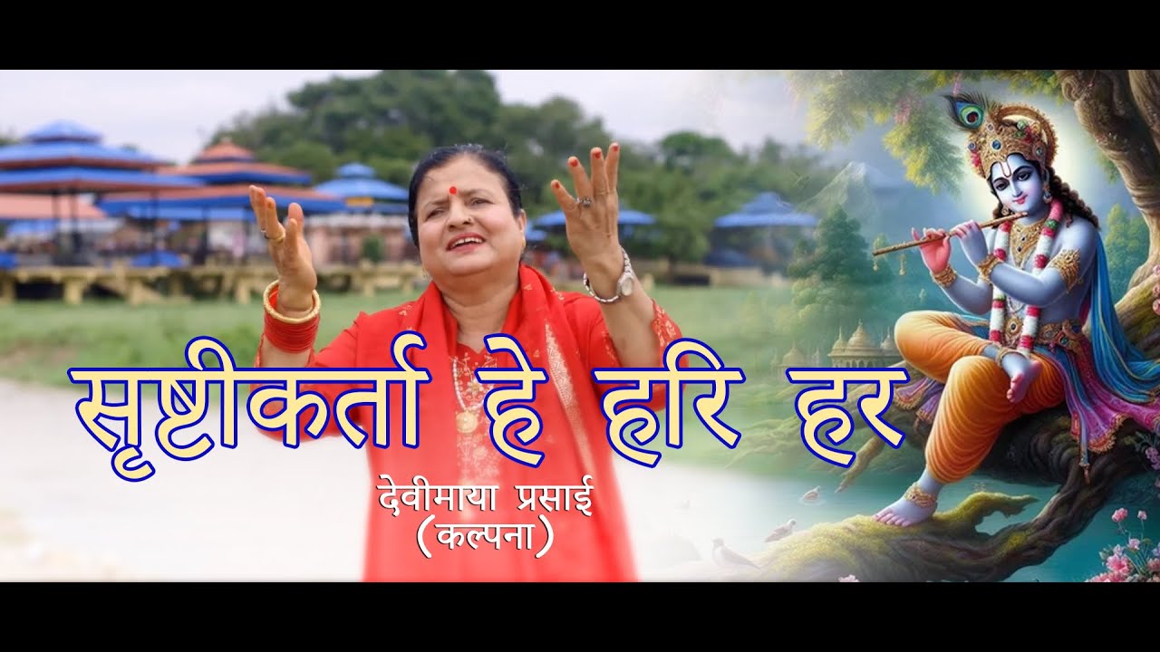 सृष्टीकर्ता हे हरि हर देवीमाया प्रसाई (कल्पना)