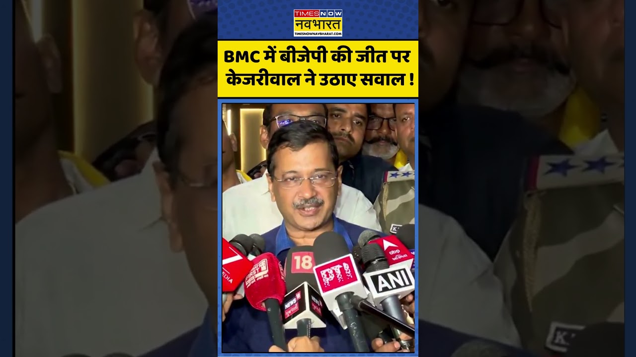 BMC Election Result 2026 : BJP की जीत पर  केजरीवाल ने उठाए सवाल ! 