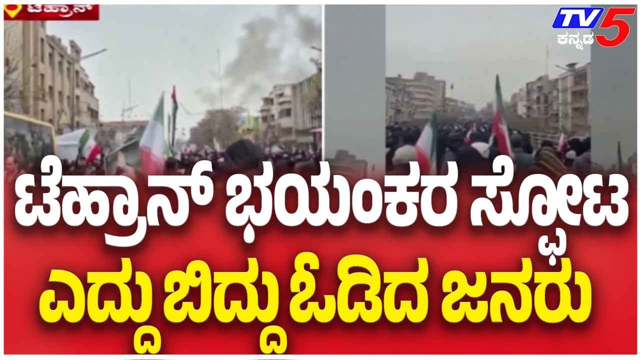 Massive Explosion In Tehran Sparks Panic Among Residents ಟೆಹ್ರಾನ್ ಭಯಂಕರ ಸ್ಫೋಟ ಎದ್ದು ಬಿದ್ದು ಓಡಿದ ಜನರು