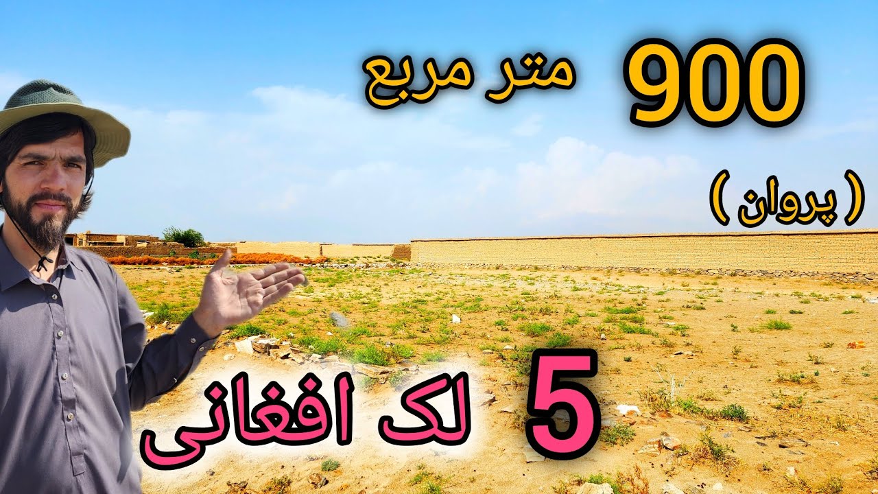 فقط 5 لک افغانی 900 متر مربع زمین سنگاری شده در پروان بدست بیاورید با سند شرعی 