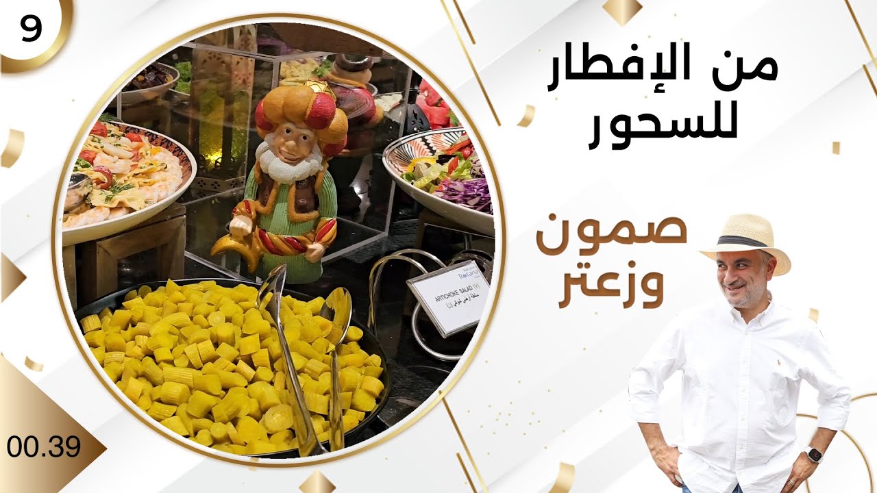 من الإفطار للسحور- صمّون وزعتر م٤ - حلقة ٩