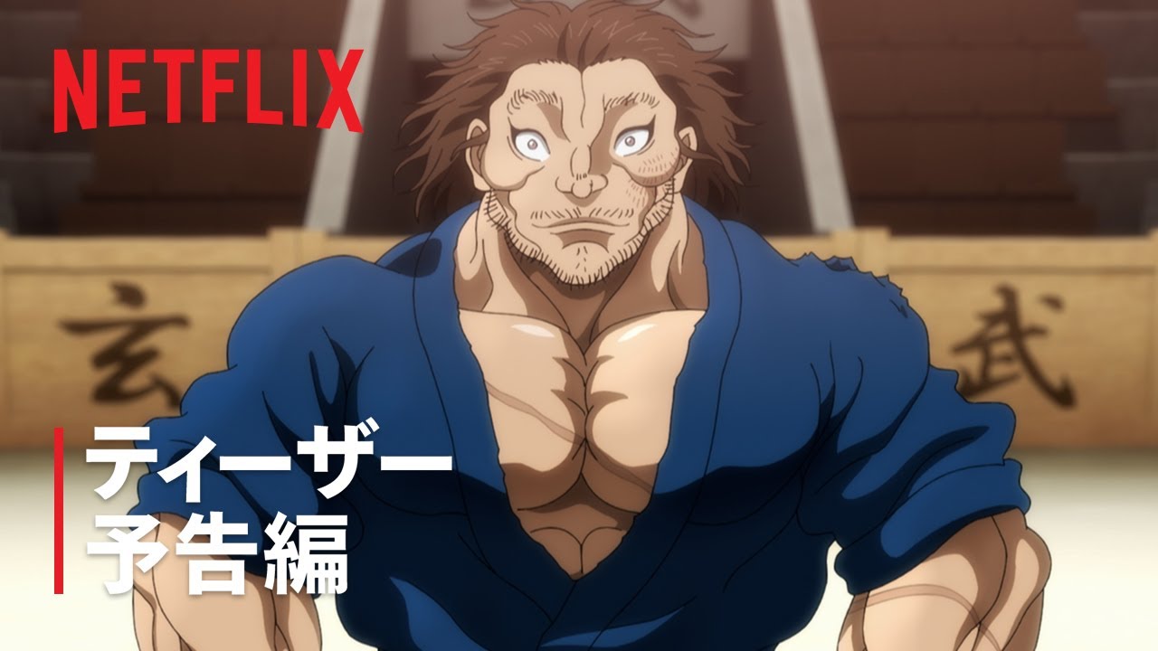 「刃牙道」パート2 ティーザー予告編 - Netflix
