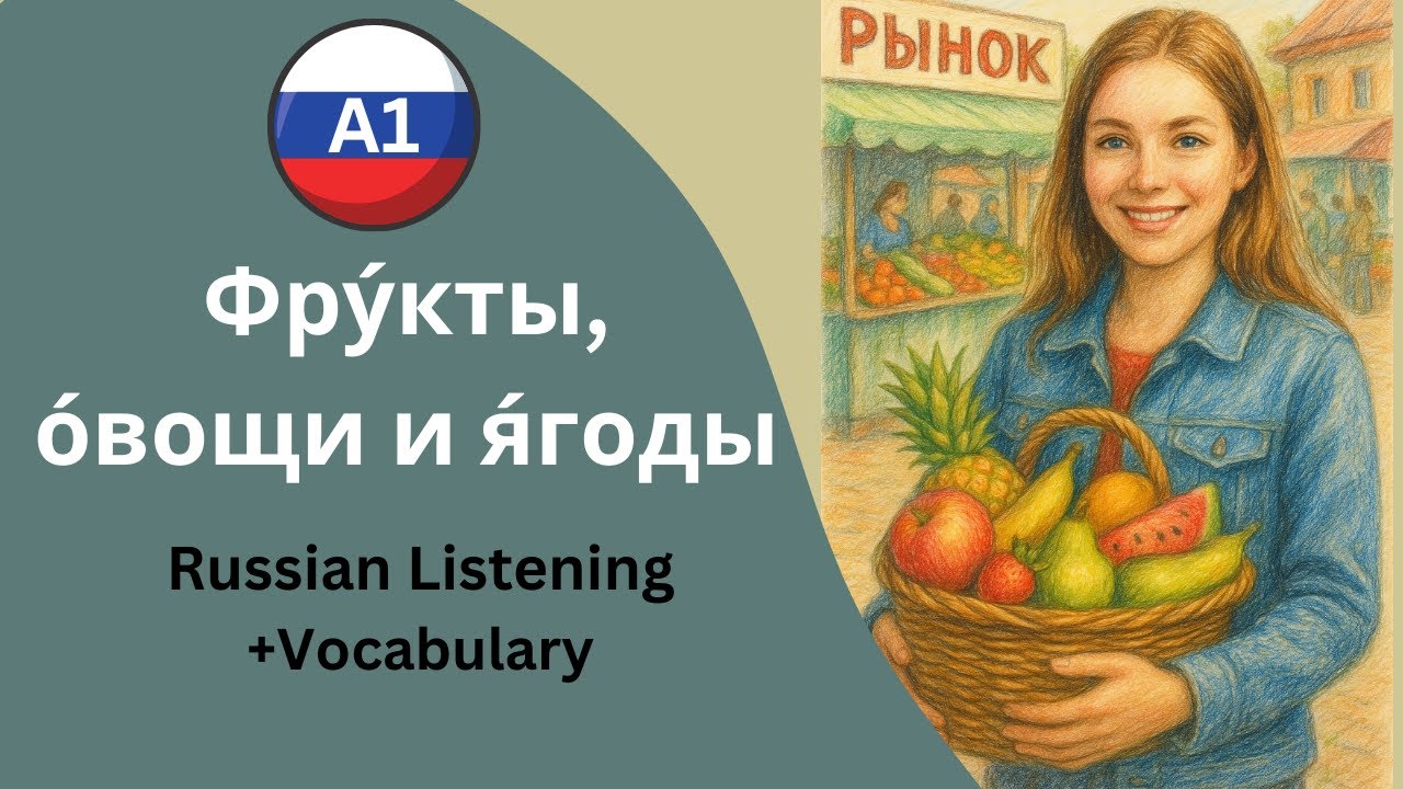 A1 Russian🥕🥦 🍓🍍Fruits, Vegetables & Berries in Russian – Фрукты, овощи и ягоды | Listening Practice