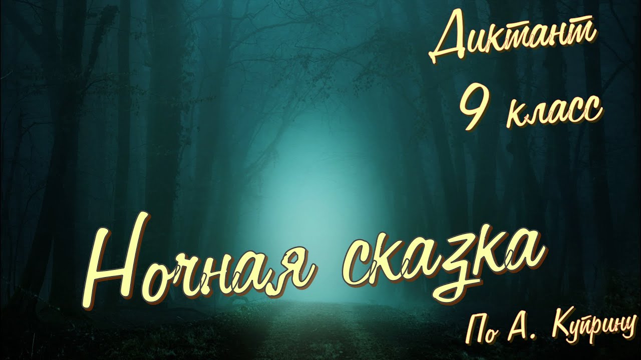 Диктант по русскому языку с проверкой! 9 класс. Ночная сказка #диктант9класс #диктант